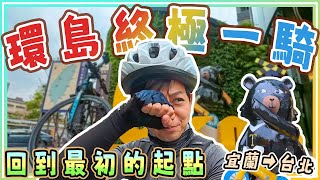 【大環台灣 EP12 大結局】環島最終結局｜回到最初的起點｜台灣單車環島｜宜蘭 → 台北｜舊草嶺隧道｜松山車站