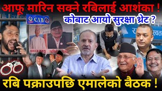 🔴 रबिलाई सुरक्षा थ्रेट ! आफू मारिन सक्ने रबिलाई आशंका किन ?-Nimkant Pandey