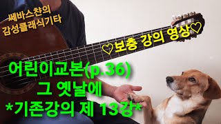 ♡보충 강의 영상♡ 엄지(p)연습과 멜로디 살리기! 어린이기타교본(p.36) *기존강의 제13강*