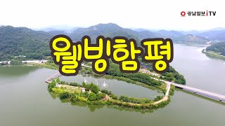 #죽기전에 가봐야 할 여행지 함평자연생태공원.광남일보itv