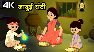 Magic Bell - जादुई घंटी – Animation Moral Stories For Kids In Hindi
