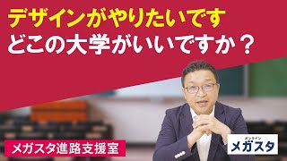 デザインがやりたいです どこの大学がいいですか？