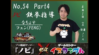 【Nobi×ISKANDAR】ノビ 鉄拳指導 なちょす(フェン) 18/04/01 - No.54｜Nobi Coaching Nachos(FENG)【TEKKEN7FR】