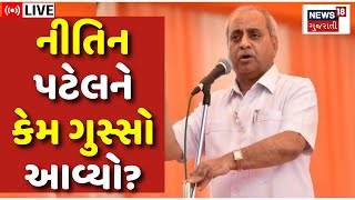 🟠Nitin Patel LIVE:  ચૂંટણી પહેલાં કયા મુદ્દે ગુસ્સે થયા નીતિન પટેલ? | Mehsana |BJP | Ex Dy.CM | N18L