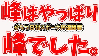 【からつ日刊スポーツ杯優勝戦】隙も油断も一切無し！①峰竜太 今年7回目の優勝を飾る！！【ウイニングランあり】