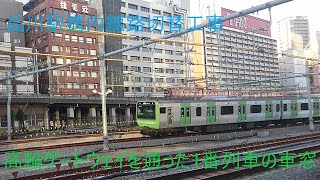 【山手線品川駅線路切替工事】 山手線外回り・内回り切替後試運転 高輪ゲートウェイ駅を通過する1番列車の車窓