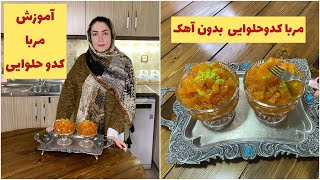 ترفند رفع کپک مربا وآموزش مرباکدوحلوایی(بدون آهک)