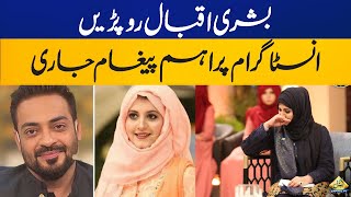 Amir Liaquat's first wife Bushra Iqbal emotional message | Capital TV