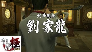 [龍が如く極] NO30 VS 蛇華構成員＆ラウカーロン