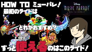 【ミューパレ】ディズニーミュージックパレード「HOW TO ミューパレ！始めに選ぶずっと使えるライドはどれ？」【攻略】