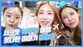 Eng) 시크릿 10주년 맞이!! 리얼 힐링 여행 제주 브이로그✈ 그리고 못다한 이야기!