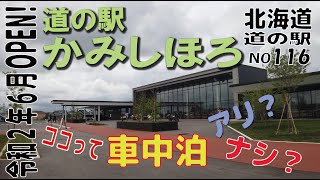 ココって車中泊アリ？ナシ？上士幌編　北海道　道の駅シリーズ116