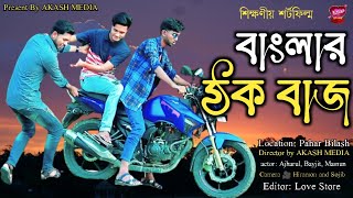 ঠকবাজ | Thokbaz | Bangla Natok | Bangla Comedy Natok 2023