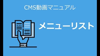 【コンテンツ管理】ー『メニューリスト』（字幕付き）