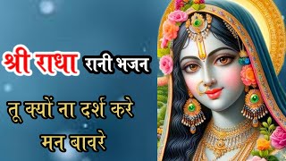 #lyrics 🌹 तेरी पल पल उमर घटे मन बावरे 🌹 राधा रानी का खूबसूरत भजन #Bhajan yug#@bhajanyug