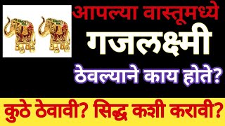 घरामध्ये हत्तीची मूर्ती गजलक्ष्मी का ठेवतात|| गजलक्ष्मी सिद्ध कशी करावी कुठे ठेवावी||#gajlakshmi