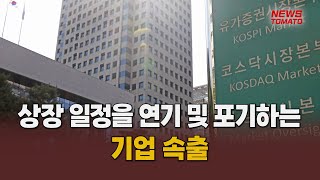 깐깐해진 IPO 심사…예심 못 넘는 바이오 기업 [말하는 기자들_제약바이오_0214]