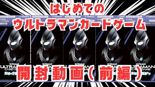 【UCG#1】ウルトラマンカードゲームブースターパック01開封動画（前編）【無編集】