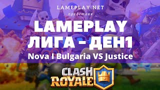 LamePlay Лига ДЕН 1 - Nova I Bulgaria VS Justice - Доминация!!!