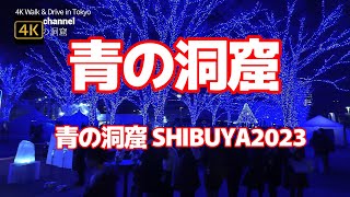 【街ブラ4K】【青の洞窟 SHIBUYA2023】【イルミネーション】【約77万球の幻想的な青い光】【青の洞窟 SHIBUYA -DAY\u0026NIGHT-】【青の洞窟 Xmas market】東京都渋谷区