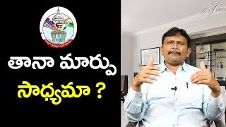 Is TANA Ready to Change Their Attitude | తానా మార్పు సాధ్య‌మా ?