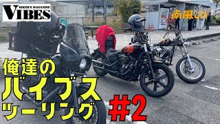 VIBES MEETING 2022 静岡！【#2】　ハーレーダビットソン全国大会！