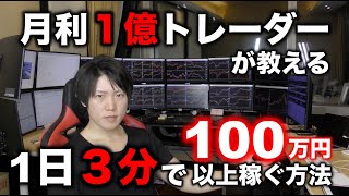 時間のない会社員でも投資・トレードで稼ぐ方法を月利１億トレーダーが解説。時間もお金も関係ない！目指せ月収100万円！