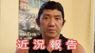 最近の船木誠勝・師匠の藤原喜明さんと戦いました etc.