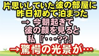 【衝撃】少し前から片思いしていた彼の部屋に、昨日初めて泊まった → 今朝起きて、彼の顔を見た私「？？？」→ そこには驚愕の光景があり、その後…るんるん広場