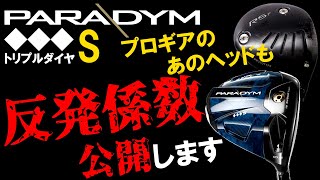 【パラダイム♦♦♦Sとあの話題作！プロギアRSFプロトタイプの反発係数公開！】驚きの結果が、、、　プロがこぞって使いだした訳は！？キャロウェイ Callaway PRAR