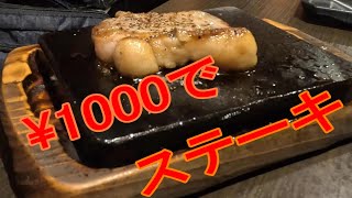 1000円でステーキ   やっぱりステーキ最高