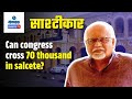 Can congress cross 70 thousand in salcete? | Sashtiche Khabari | साष्टीचे खबरी | Gomantak TV