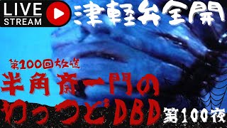 【津軽弁】半角斎一門の、わっつどDBD第100夜(第100回放送)おーじ、Ouji-youtube