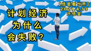 KWT1508计划经济为什么会失败？20210413-2【悟里看世界】