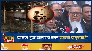 আ-গু-নে পুড়ে আদালত ভবন ব্যবহার অনুপযোগী | Court | Alia Madrasa | ATN News