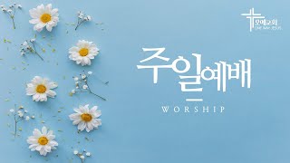 먹으면 죽는다 [주일예배] - 22.06.05