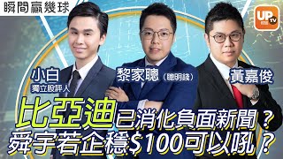 比亞迪已消化負面新聞？舜宇光學若企穩$100可以吼？《瞬間贏幾球》11/05/2022 主持：黃嘉俊 嘉賓：聰明錢 小白