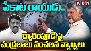 పేకాట రాయుడు..ద్వారంపూడి పై చంద్రబాబు సంచలన వ్యాఖ్యలు | Chandrababu Fires Dwarampudi Chandrasekhar