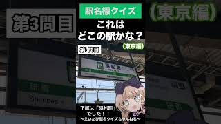 【鉄道クイズ】駅名標を見て、どこの駅か答えてね！④＃shorts #鉄道クイズ ＃駅名クイズ