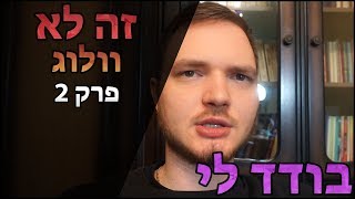 בודד לי | זה לא וולוג #2