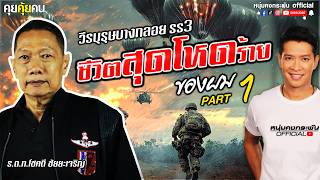 คุยคุ้ยคน | วีรบุรุษบางกลอย SS3 | ปฐมบทยอดนักรบ เด็กวัดต้องสู้ Part 1