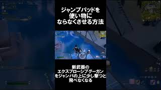 ジャンプパッドを使えなくする方法