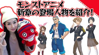 モンストアニメ新章の登場人物をりえっくすが紹介！白浜太陽のチームメンバーが明らかに！【モンストアニメ公式】