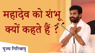 महादेव को शंभू क्यों कहते हैं? |  P. Giribapu | Shiv Katha