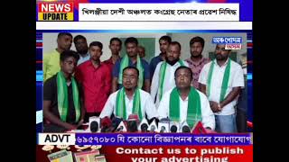 ধুবুৰী জিলাৰ খিলঞ্জীয়া দেশী অঞ্চলত কংগ্ৰেছ নেতাৰ প্ৰৱেশ নিষিদ্ধ। এই হুংকাৰ সদৌ অসম গৰিয়া মৰিয়া