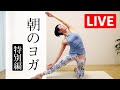 【LIVEレッスン】 朝ヨガ＆太陽礼拝 『魔法のヨガ』 #321