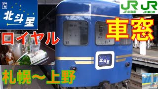 【車窓】寝台特急北斗星13/19ロイヤル　札幌～上野