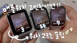 애플워치 고민된다면! 워치 고르는 꿀팁⌚️✨아이폰13, 애플워치7 언박싱😲 (3, SE, 6, 7 비교)