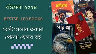 বেস্টসেলার বই | বইমেলা ২০২৪ | Boimela 2024 | Bestseller books