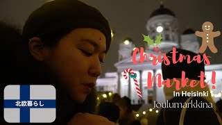 【北欧Xmas】ヘルシンキのXmas marketへ潜入☆在住3年目にして初めて行けた🎄🥰フィンランド|Joulumarkkina|北欧暮らし|スローライフ(142)